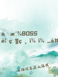 反派BOSS要當爸？！